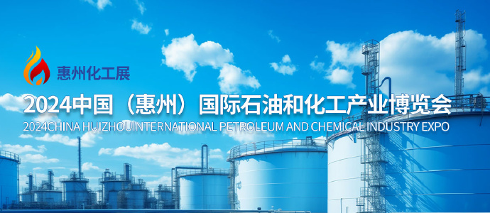 2024惠州石油化工展会