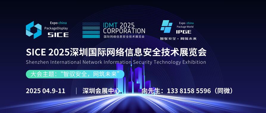 SICE 2025深圳国际网络信息安全技术展览会