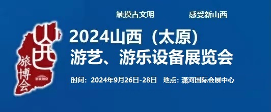 2024中国(太原)国际游艺、游乐设备展览会