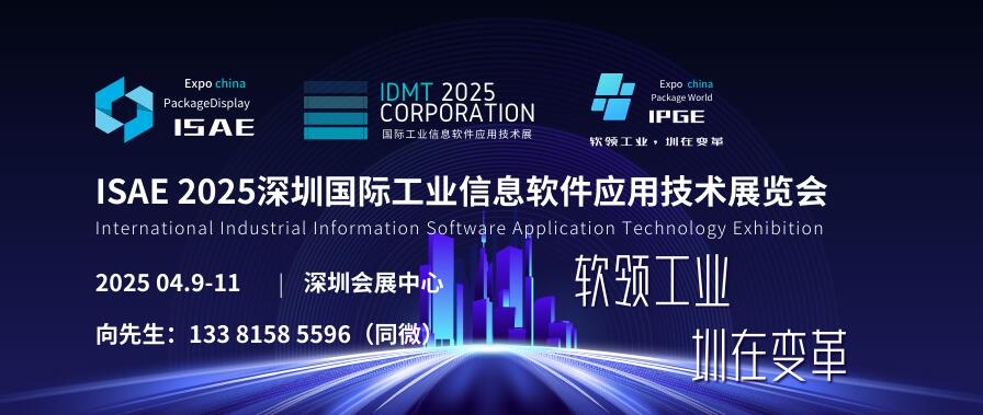 ISAE 2025深圳国际工业信息软件应用技术展览会