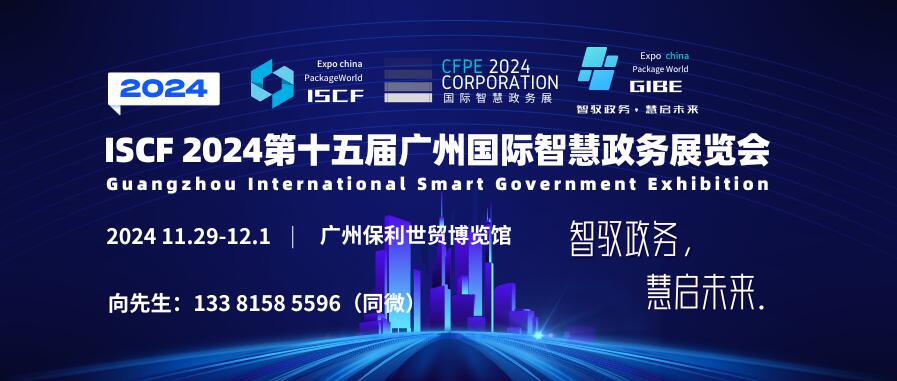 ISCF 2024第十五届广州国际智慧政务展览会