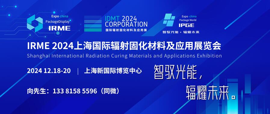 IRME 2024上海国际辐射固化材料及应用展览会