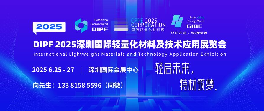 DIPF 2025深圳国际轻量化材料及技术应用展览会