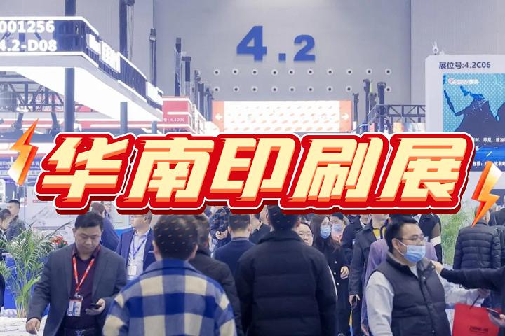 2025第31届华南国际印刷设备展览会