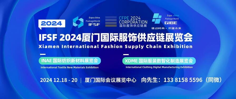 IFSF 2024厦门国际服饰供应链展览会