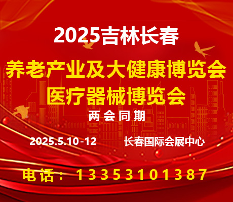 2025吉林(长春)医疗器械博览会