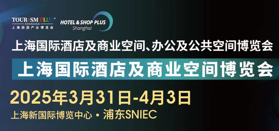 欢迎申请报名-2026上海国际酒店及商业空间、办公及公共空间与用品博览会