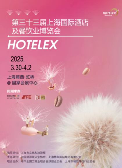 HOTELEX  2026第33届上海国际酒店咖啡，烘培及餐饮保鲜设备展览会