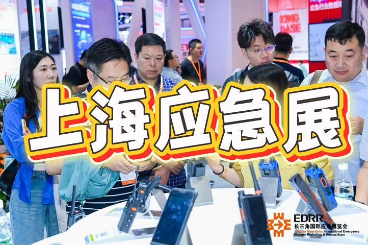 2025中国应急展览会 - 上海应急救援展
