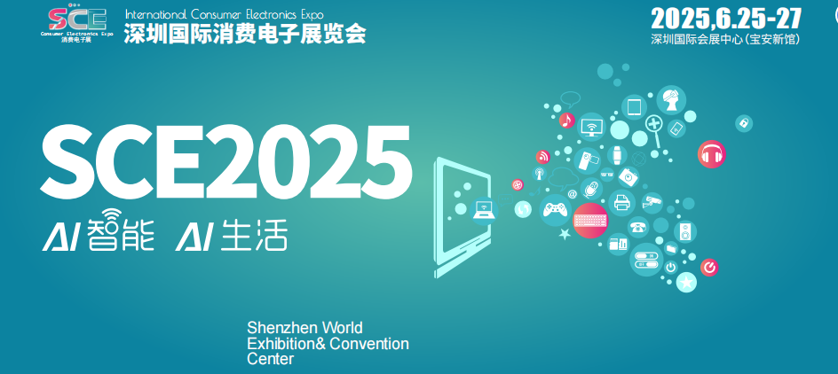 2025中国（深圳）国际消费电子展览会