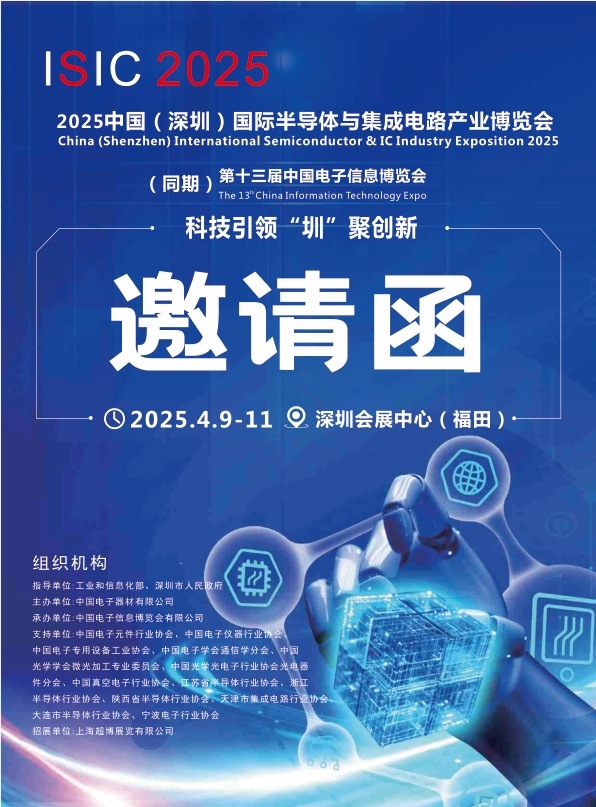 2025深圳市半导体及集成电路电子信息博览会