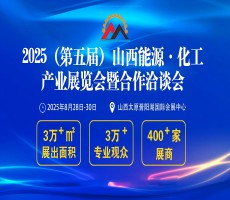 2025(第五届)山西能源·化工产业展览会