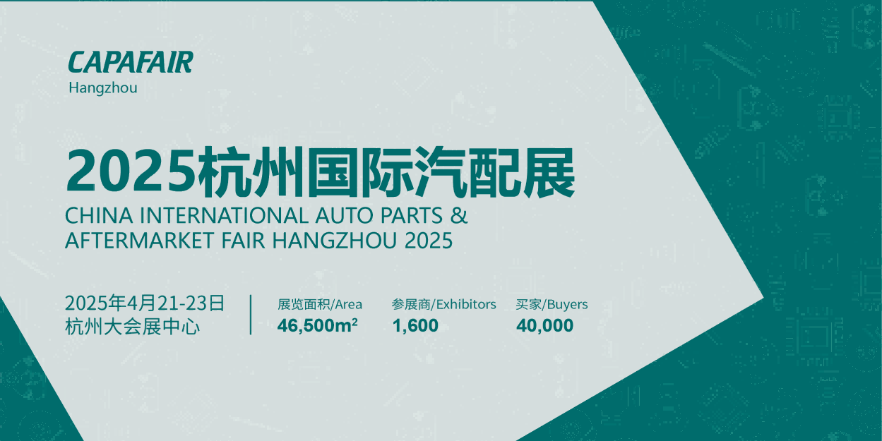 CAPAFAIR 2025杭州国际汽配展