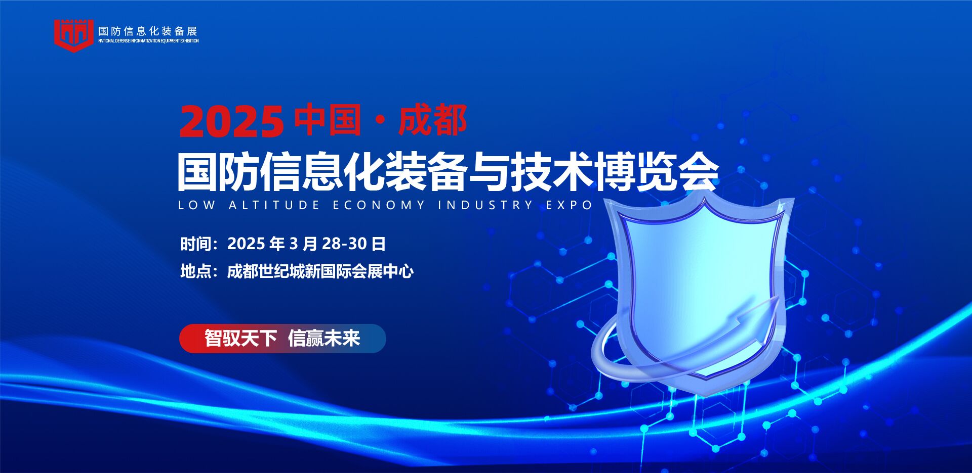 2025成都国防军工展|信息化技术装备展