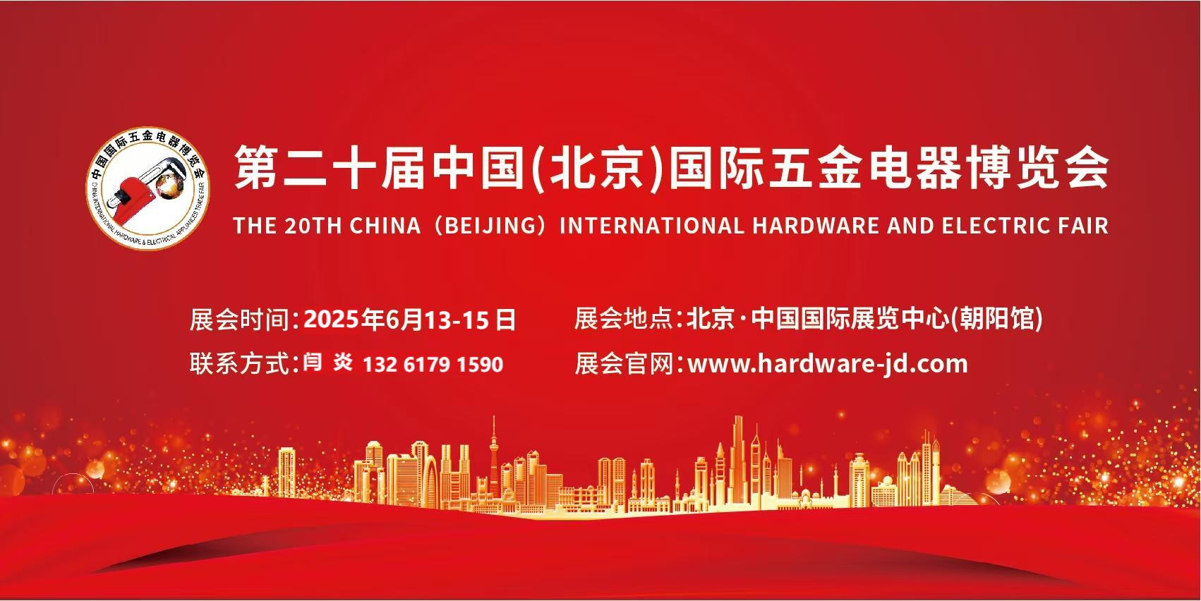 2025第二十届中国（北京）国际五金电器博览会