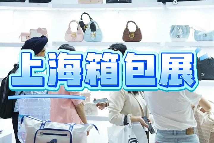 2025中国箱包及皮具展览会(上海)