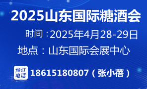  2025第十八届中国（山东）国际糖酒食品交易会