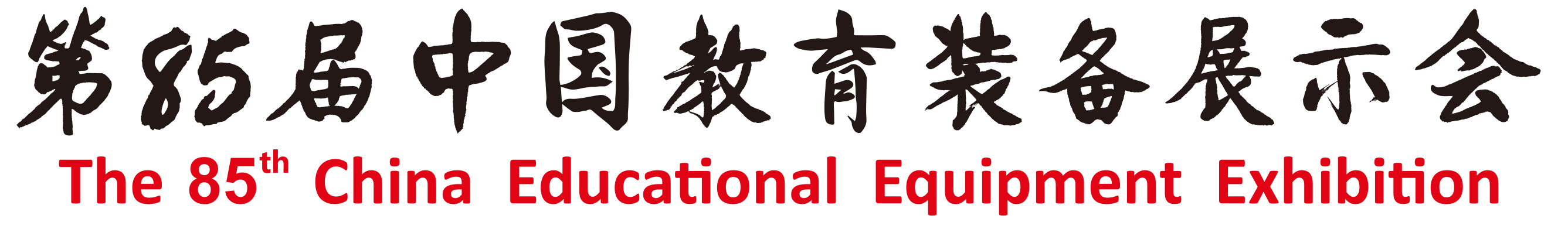 2025天津教育装备展 | 第85届中国教育装备展示会巡展天津