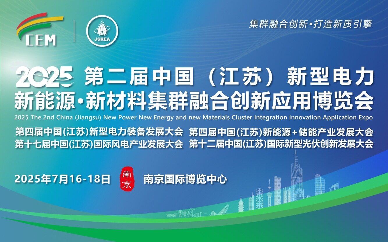 2025第二届（江苏）新型电力·新能源·新材料集群融合创新应用博览会