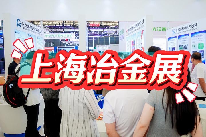 上海·2025中国冶金工业展览会（钢铁冶金展）