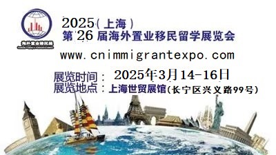 Welcome to《2025中国海外置业/移民/留学展览会》官方网站