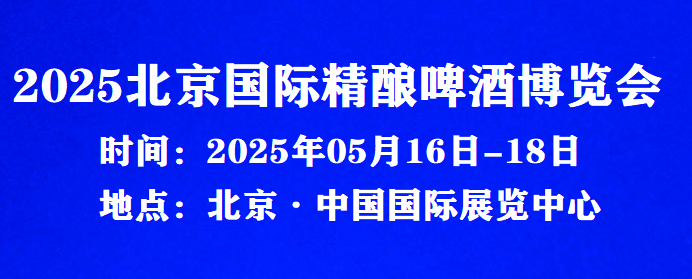 2025北京国际精酿啤酒博览会-展会时间地点