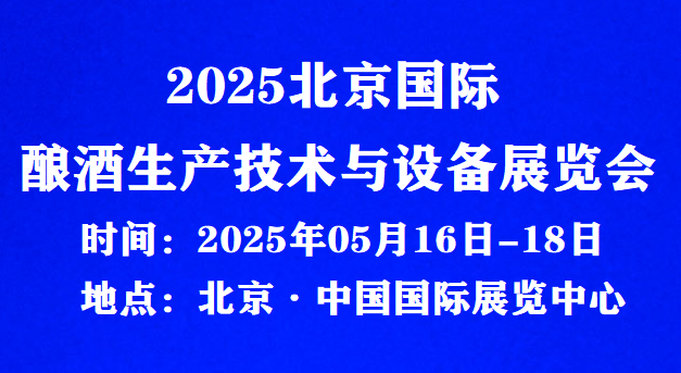 2025北京国际酿酒生产技术与设备展览会/点击报名处