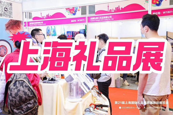 上海国际礼品展-2025中国（上海）礼品展览会
