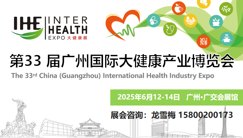 2025大健康展会｜2025广东大健康产业博览会