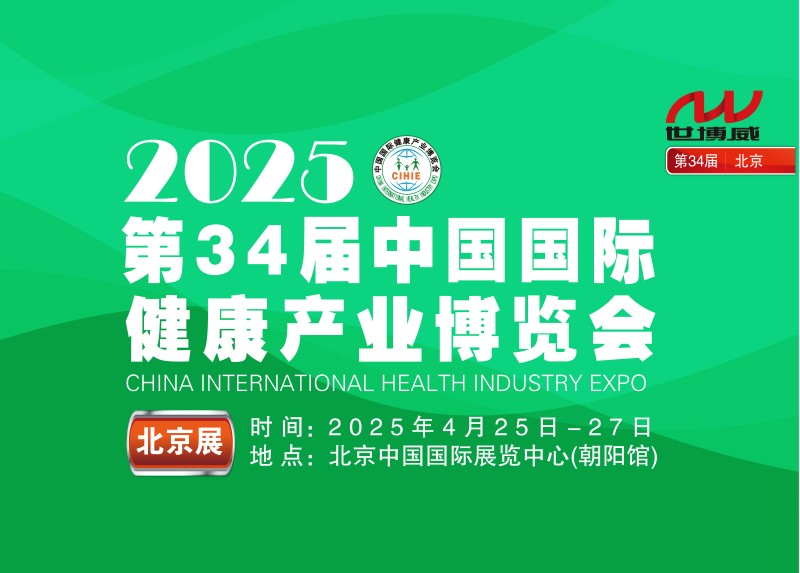 2025年大健康展会|第34届中国国际健康产业博览会