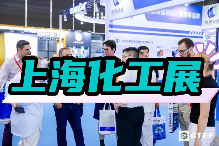 上海蒸发结晶展|化工设备展|上海化工展览会2025