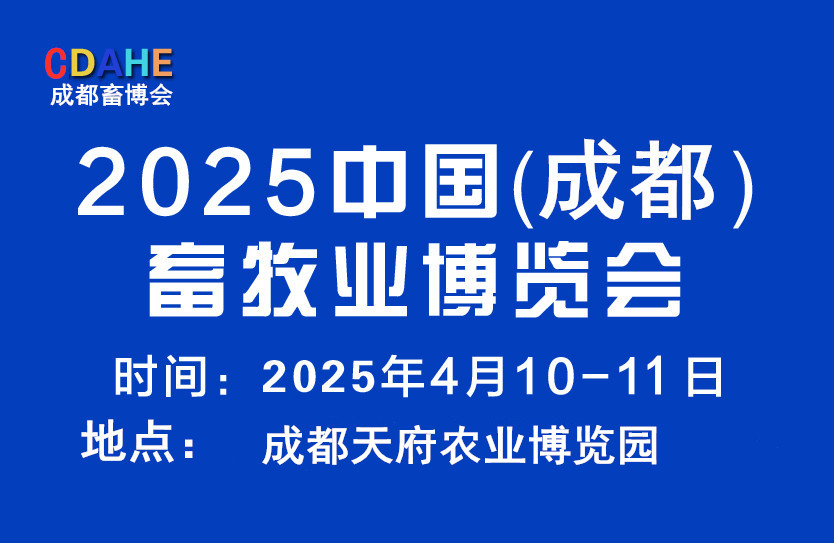 2025中国成都畜牧业博览会