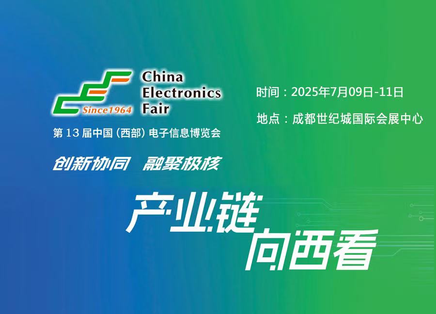 2025中国（西部）电子信息博览会