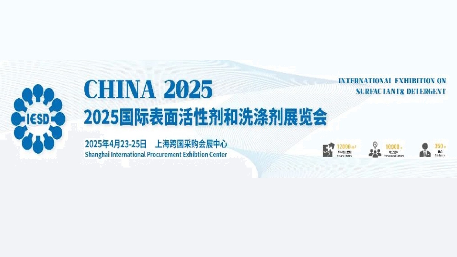 CHINA2025国际表面活性剂和洗涤剂展览会
