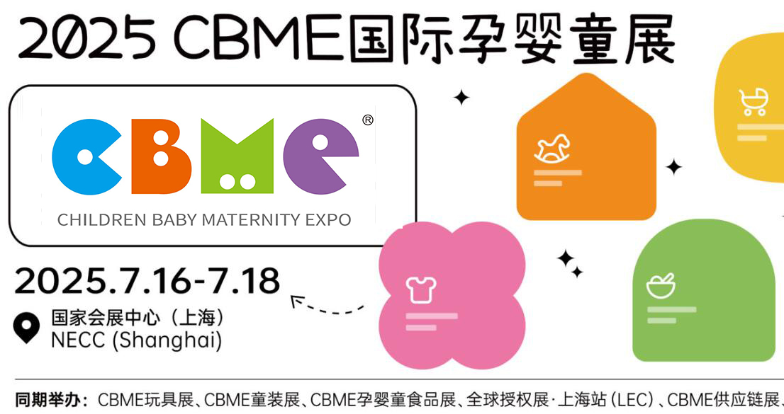 上海婴童展CBME|2025孕婴童展