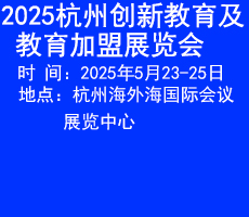 2025杭州创新教育及教育加盟展览会