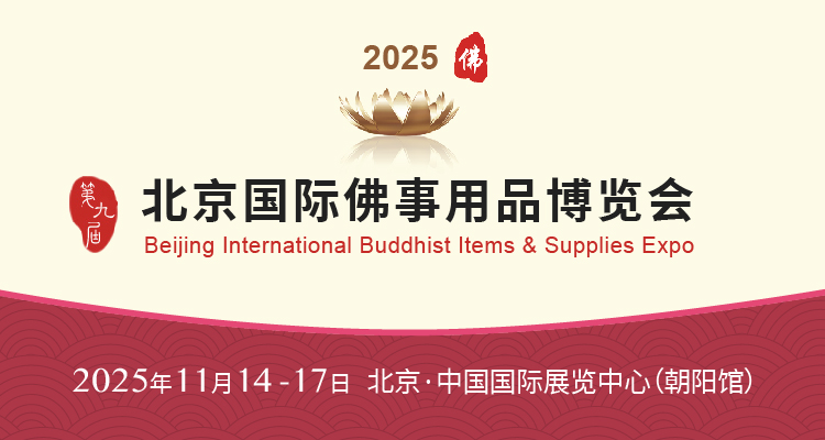 2025第九届北京国际佛事用品博览会
