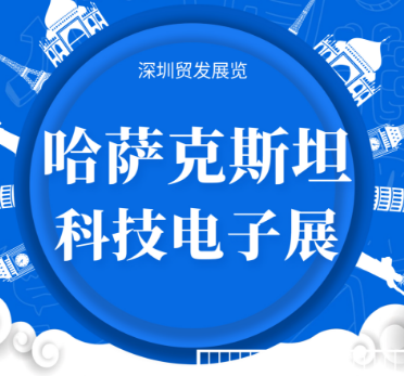 2025年ETE哈萨克斯坦电子科技展