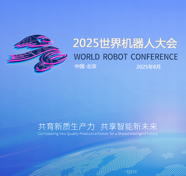 2025世界(北京)机器大会暨博览会（WRC）