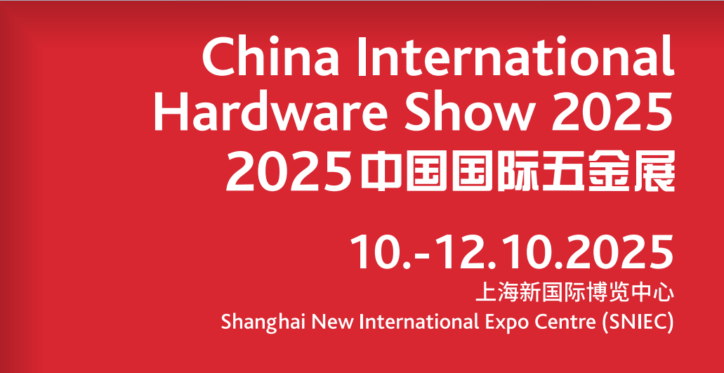 2025中国国际五金展