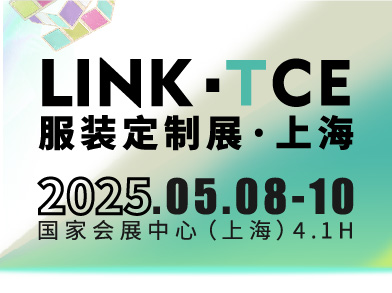 2025LINK-TCE服装定制展（上海）