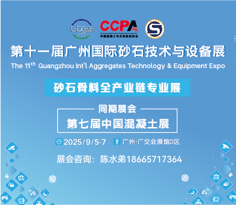 2025第十一届广州国际砂石技术与设备展