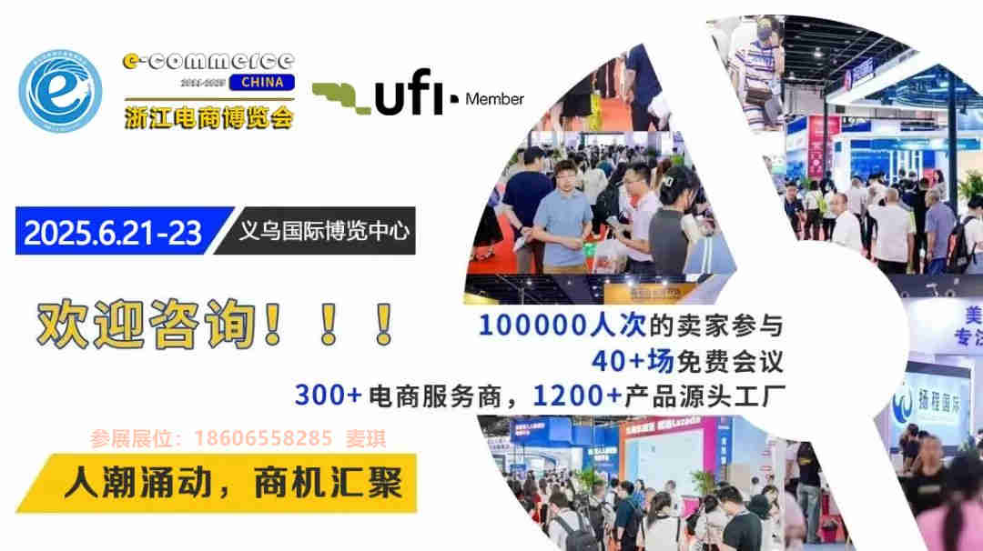 6月21-23日|2025义乌跨境电商博览会参展选位火热进行中！