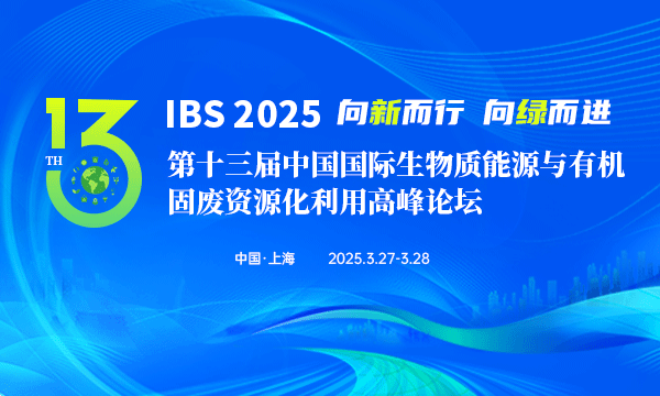  IBS 2025 第十三届中国国际生物质能源与有机固废资源化利用高峰论坛