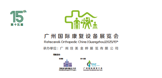 第十五届广州国际康复设备展览会
