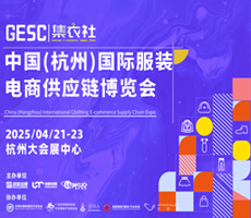 2025中国（杭州）国际服装电商供应链博览会