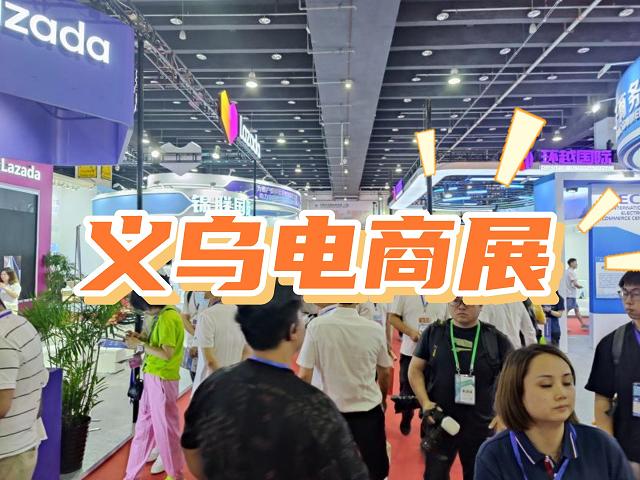 义乌电商展|跨境电商展|跨境物流展会2025