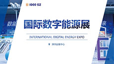 2025深圳国际新型电力系统暨智慧能源博览会|国际数字能源展览会