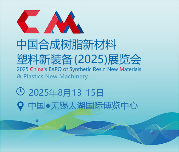 中国合成树脂新材料、塑料新装备（2025)展览会