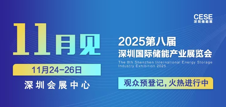 2025第八届深圳国际储能产业展览会